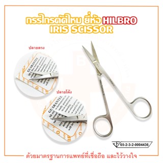 กรรไกรตัดไหม กรรไกรไอริส ( IRIS SCISSOR ) ปลายตรง / ปลายโค้ง ยี่ห้อ HILBRO (ฮิลโบร)