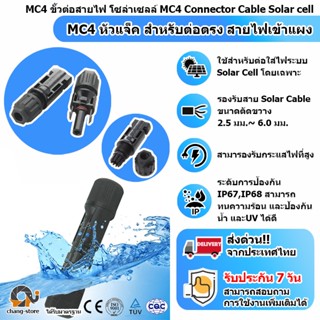 🔔ยอดขายอันดับ1  MC4 ขั้วต่อสายไฟ โซล่าเซลล์ MC4 Connector Cable Solar cell แผงโซล่าเซลล์ อุปกรณ์ติดตั้งโซล่าเซลล์