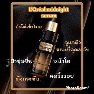 ลอรีอัล มิดไนท์ เซรั่ม loreal Midnight Serum เซรั่มคู่แฝดestee ลดริ้วรอย หน้าใส