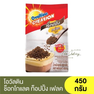 โอวัลติน ช็อกโกแลต ท็อปปิ้ง เฟลค 450 กรัม Ovaltine Chocolate Topping Flake 450 g