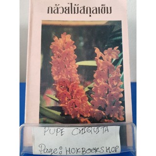 กล้วยไม้สกุลเข็ม / บรรณ บูรณะชนบท / หนังสือการเกษตร / 5พย.