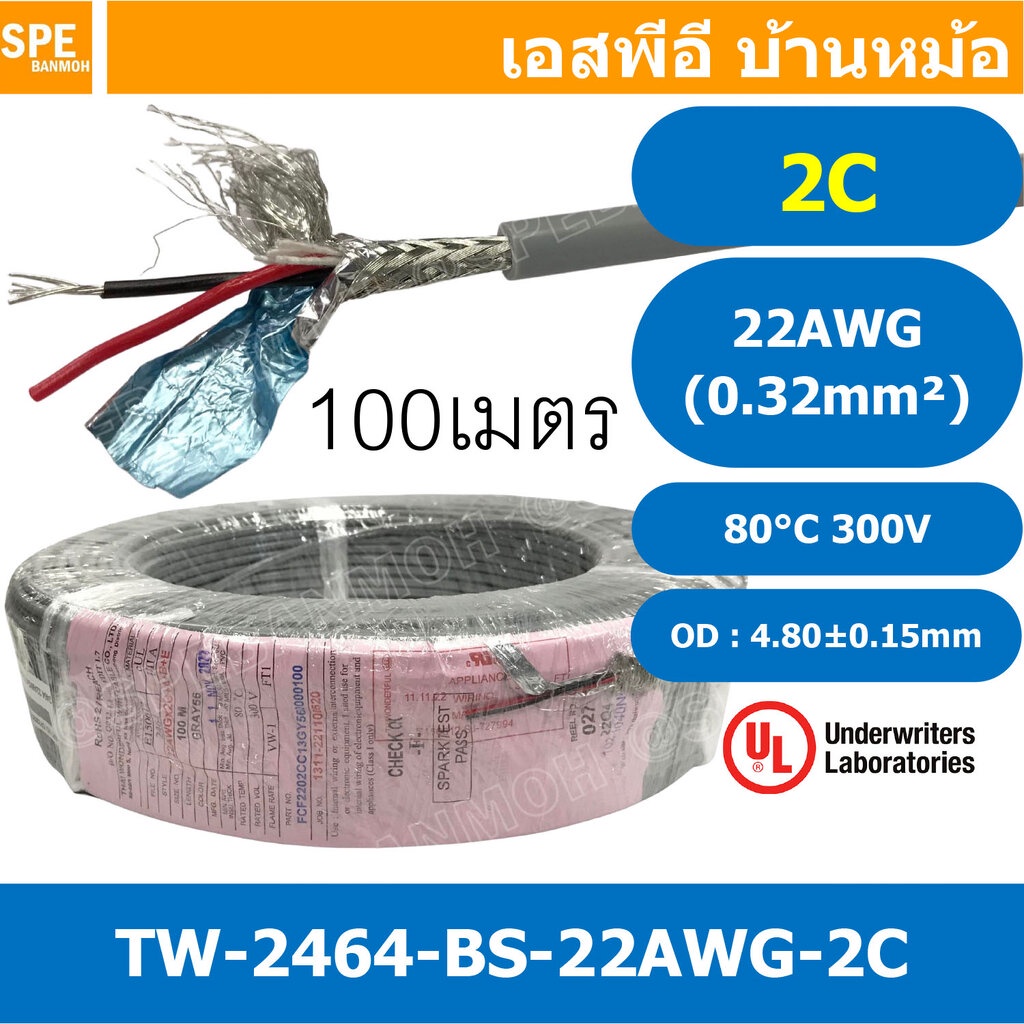 [ 100 เมตร ] TW-2464BS-22AWG-02C เทา Grey สายมัลติคอร์ 2 คอร์ ขนาด 22AWG 2Cx22AWG UL2464 300V 80°C A