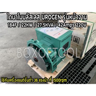 ไดนาโมบลัสเลส UROGEN รุ่นหน้าจาน 184F/22KW/27.5KVA/42Amps/220V  ใช้กับเครื่องยนต์ขั้นต่ำ 36 แรง ที่ 1500 RPM