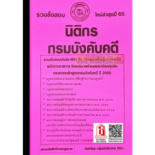 รวมข้อสอบ (ปรนัย) 600ข้อ นิติกร กรมบังคับคดี อัพเตดใหม่ Version 2.65(NV)