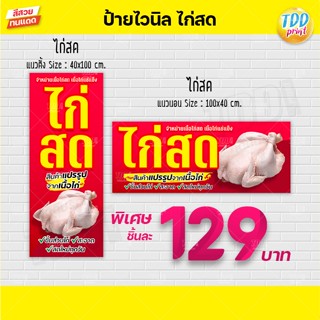 ป้ายไวนิลเนื้อไก่สดV1 ป้ายกันน้ำ ทนทาน สีสันสดใส พร้อมใช้งาน