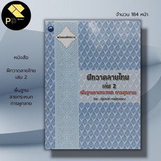 หนังสือ ฝึกวาดลายไทย เล่ม 2 (พื้นฐานลายกระหนก การผูกลาย) : นักเขียน  นัฐประชา หงษ์สุวรรณ วาดศิลป์ ศิลปะ สถาปัตย์