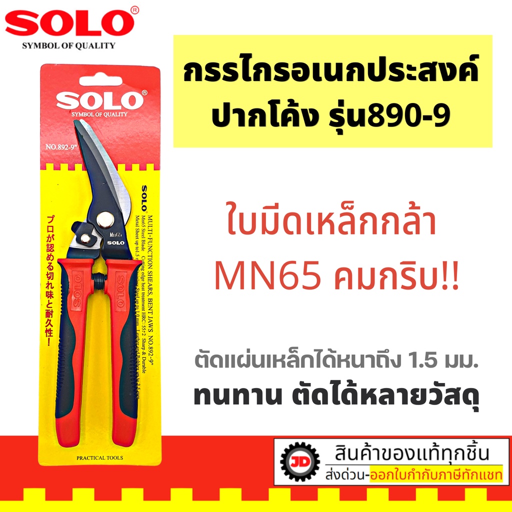 SOLO กรรไกรอเนกประสงค์ ปากโค้ง 9 นิ้ว กรรไกรตัดสังกะสี คีมตัดเหล็ก คีมตัดอลูมิเนียม แผ่นเมทัลชีท หนัง ผ้า รุ่น892-9