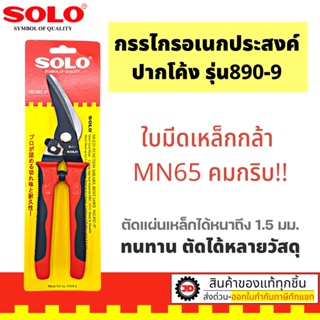 SOLO กรรไกรอเนกประสงค์ ปากโค้ง 9 นิ้ว กรรไกรตัดสังกะสี คีมตัดเหล็ก คีมตัดอลูมิเนียม แผ่นเมทัลชีท หนัง ผ้า รุ่น892-9