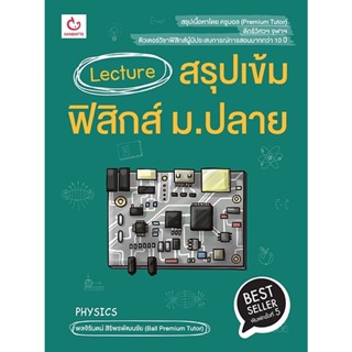 S Lecture สรุปเข้มฟิสิกส์ ม.ปลาย