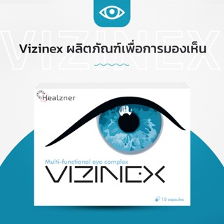 Vizinex ผลิตภัณฑ์เสริมอาหารเพื่อการมองเห็น!