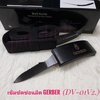 อุปกรณ์เดินป่า เข็มขัดอเนกประสงค์ เข็มขัดซ่อนมีด มีดพก เข็มขัดมีด GERBER USA (DV-01 V2.)ใบมีดดำ