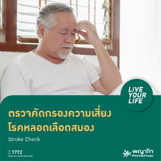 [E-Coupon] พญาไท 1 - ตรวจคัดกรองความเสี่ยง โรคหลอดเลือดสมอง  Stroke Check