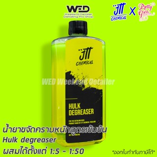 Hulk Degreaser น้ำยาทำความสะอาดคราบน้ำมันสูตรเข้มข้น JTT Chemical