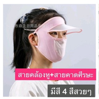 หน้ากากกันแดด มีปีกหมวก ปกป้องดีเยี่ยม