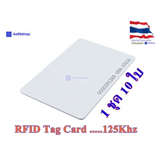 RFID Tag Card 125Khz (1 ชุด 10 ใบ)