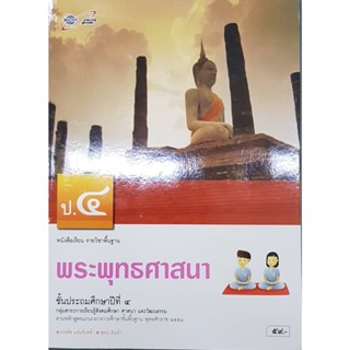 พระพุทธศาสนา ป.4 อจท จงจรัส แจ่มจันทร์, สุพน ทิมอ่ำ