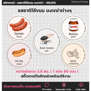 สติ๊กเกอร์รสชาติไส้ขนม ฉลากสินค้าสำเร็จรูป ผงเขย่า ผงไก่ป๊อป ผงขนม Sticker สติ๊กเกอร์ไดคัท [no.S15]