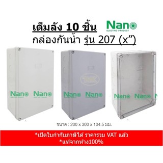 (เต็มลัง 10 ชิ้น) Nano 207 กล่องกันน้ำ กล่องลอย กล่องพลาสติก ขนาด 8x12"