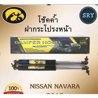 โช๊คค้ำฝากระโปรงหน้า HAWKEYES NISSAN NAVARA 2005-2012 D40