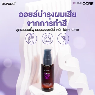 Dr.PONG 009 HAIR CORE OIL ออยล์บำรุงเส้นผม ลดการชี้ฟู ไม่ทำให้หัวมันเยิ้ม