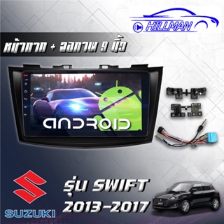 Suzuki Swift 2013-17 จอแอนดรอยตรงรุ่น เวอร์ชั่น12 มีไวไฟ แบ่ง2จอได้ หน้าจอขนาด9นิ้ว เครื่องเสียงรถยนต์ จอติดรถยน แอนดรอย