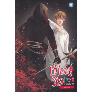 Se-ed (ซีเอ็ด) : หนังสือ เทียนซือ คู่ป่วนผจญวิญญาณภาค 3 เล่ม 6  หลงทาง