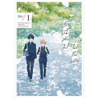 รักนี้ส่งไปไม่ถึงเธอ เล่ม 1