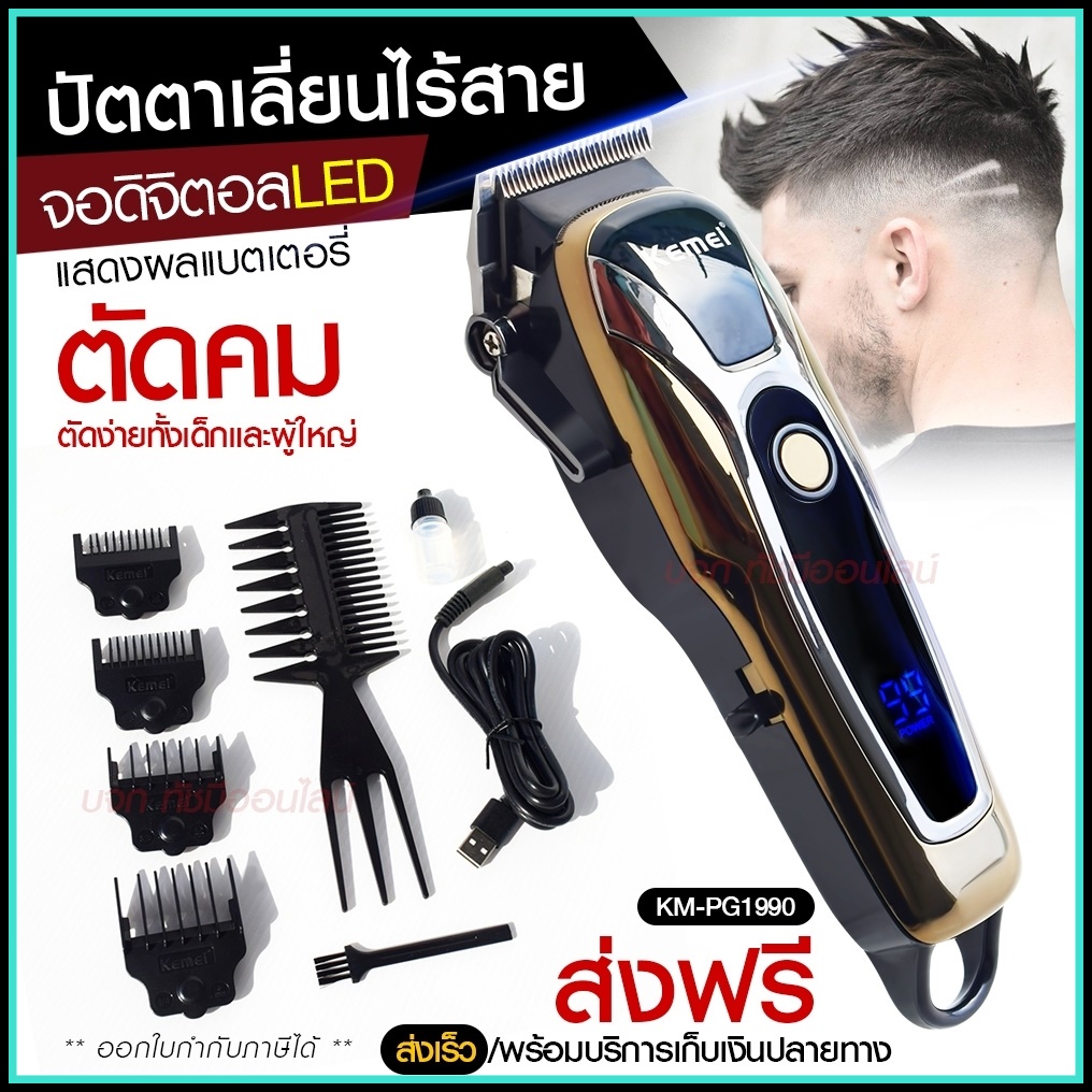 Kemei ปัตตาเลี่ยนตัดผม Kemei KM-PG1990 แบตเตอเลี่ยนตัดผม ไร้สาย KM-1031 KM-1032 KM-809A KM-1990 Km-7