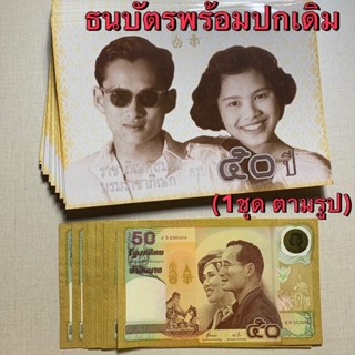 ธนบัตรที่ระลึก50บาท ครบ50ปีวันบรมราชาภิเษกสมรส ในรัชกาลที่ 9