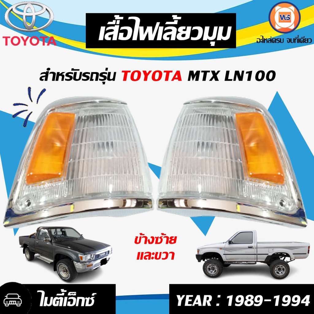 TOYOTA ไฟเลี้ยวมุม อะไหล่รถยนต์ รุ่น LN100 ไทเกอร์ ตั้งแต่ปี1989-1994