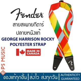 FENDER® 𝗚𝗘𝗢𝗥𝗚𝗘 𝗛𝗔𝗥𝗥𝗜𝗦𝗢𝗡 𝗥𝗢𝗖𝗞𝗬 𝗣𝗢𝗟𝗬𝗘𝗦𝗧𝗘𝗥 𝗦𝗧𝗥𝗔𝗣 สายสะพายกีตาร์อย่างดี ปลายหนังแท้ | ของแท้ Made in Canada