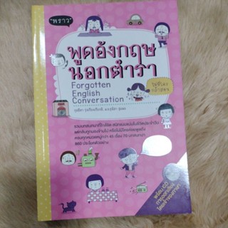 พูดอังกฤษนอกตำรา Forgotten English Conversation +CD/ผู้เขียน กุลธิดา รุ่งเรืองเกียรติ, ม.ล. ฐนิสา ชุมพล(มือสองสภาพดี)