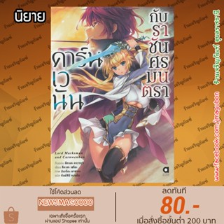 AP นิยาย คาร์นเวนัน กับราชันศรมนตรา เล่ม 1 Madan No Ou To Seisen No Carnwenhan