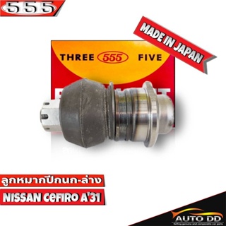 ลูกหมากปีกนกล่าง NISSAN CEFIRO A31 ลูกหมากปีกนก นิสสัน เซฟิโร่ A31 รหัส SB-4172 ยี่ห้อ 555 ตองห้า (จำนวน 1 ชิ้น)