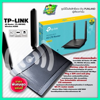 เราเตอร์ไวไฟ TP-LINK TL-MR100 300 Mbps Wireless N 4G LTE Router เครื่องศูนย์ มีรับประกัน