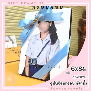 กรอบลอย 6x8นิ้ว สั่งรูปได้ มีขาตั้ง พร้อมรูปเคลือบกัน UV ส่งรูปทักแชท พร้อมออกแบบฟรี