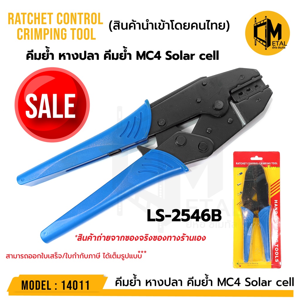 เกรดดี คีม คีมย้ำ คีมย้ำ หางปลา คีมย้ำ MC4 Solar cell  คีมย้ำขั้ว MC4 โซล่าเซลล์  รหัส 14011 HS-2546