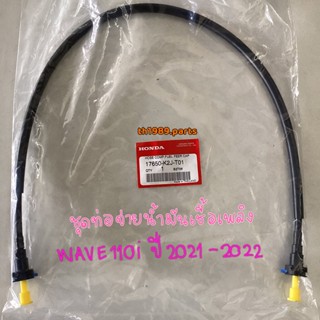 17650-K2J-T01 ชุดท่อจ่ายน้ำมันเชื้อเพลิง WAVE110I 2021-2022 อะไหล่แท้ HONDA