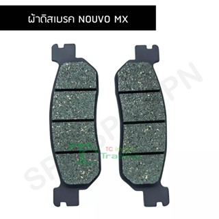 ผ้าดิสเบรคอย่างดี ผ้าดิสเบรค NOUVO MX G21807