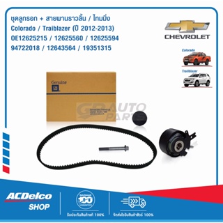 ACDelco ชุดลูกรอก+สายพานราวลิ้น/ไทมมิ่ง Colo/TBZ(ปี 2012-13) / OE12625215/12625560/12625594/94722018/12643564 / 19351315