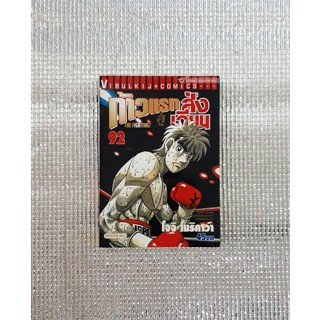 การ์ตูนมือสองก้าวแรกสู่สังเวียน (Fighting Spirit) (เล่ม 72-75 , 77-81 , 83 , 87-93 , 95-96 , 99)