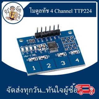 TTP224 โมดูลทัช 4 Channel Digital Touch Sensor ปุ่ม Switch Module TTP224