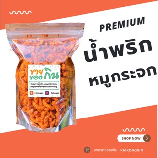 น้ำพริกหมูกระจก น้ำพริกกากหมู 60-250g