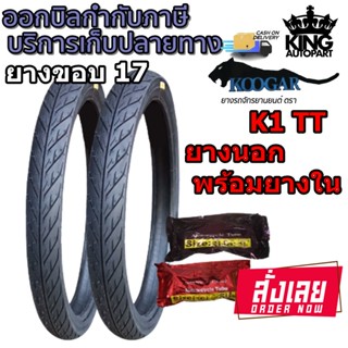 ยางมอเตอร์ไซค์ขอบ 17 นิ้ว ( 1 ชุด ) ยี่ห้อ KOOGAR รุ่น K1 ขนาด 45/90-17 ,50/85-17 ,50/100-17 ,60/90-17 ,70/90-17