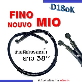 สายน้ำมันเบรค สายดิสเบรคหน้า ยาว38" ใส่รถ mio, nouvo, fino มิโอ, นูวโว, ฟิโน่ สายน้ำมันดิสเบรค สายเบรคหน้าmio nouvo fino