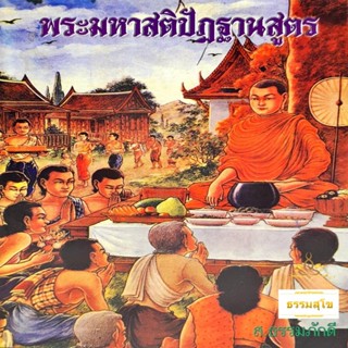 พระมหาสติปัฎฐานสูตร (ปกแข็ง) (หนังสือมีสภาพเก่า)