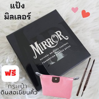 แป้งมิลเลอร์ (แถมกระเป๋า + ลิป) แป้งMIRROR SPF20 เนียนกว่าเดิม4เท่า เนื้อละเอียด กันแดด กันน้ำ กันเหงื่อ