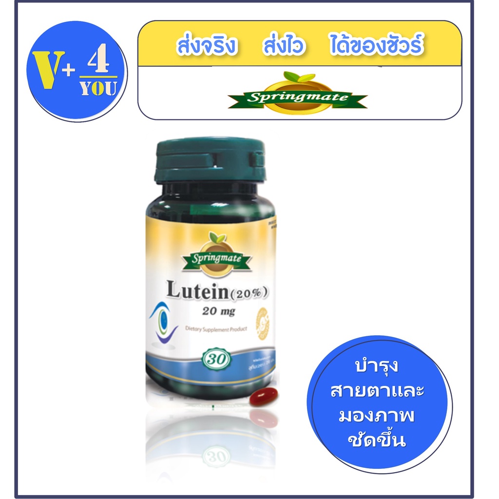 Springmate  Lutein 20 mg. 30 เม็ด ปกป้องดวงตาและบำรุงสายตา