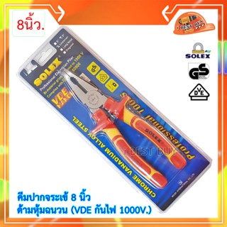 Solex คีมปากจระเข้ 8 นิ้ว ด้ามหุ้มฉนวน (VDE กันไฟ 1000V)