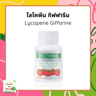 ไลโคปีน กิฟฟารีน Giffarine Lycopene